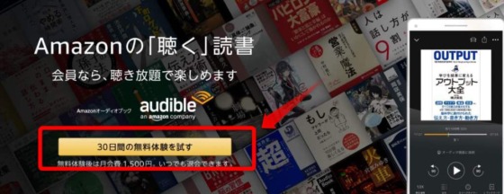 Audible㉚日無料お試し画面